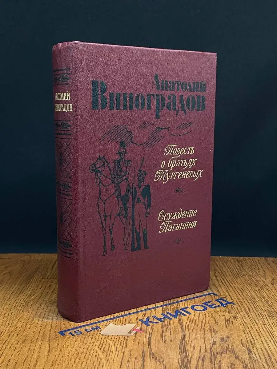 Повесть о братьях Тургеневых. Осуждение Паганини