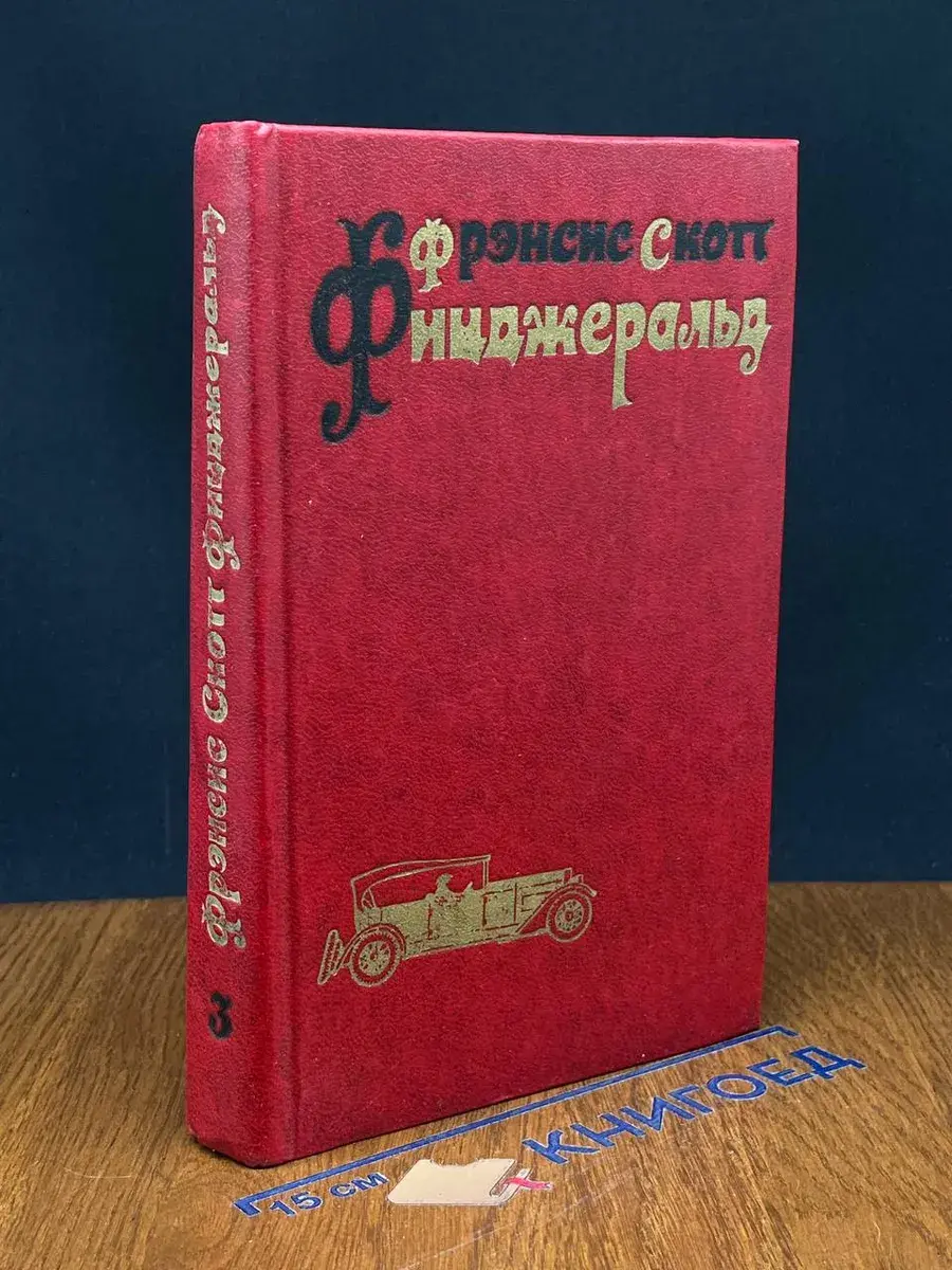 Ф. Фицджеральд. Избранные произведения. Том 3