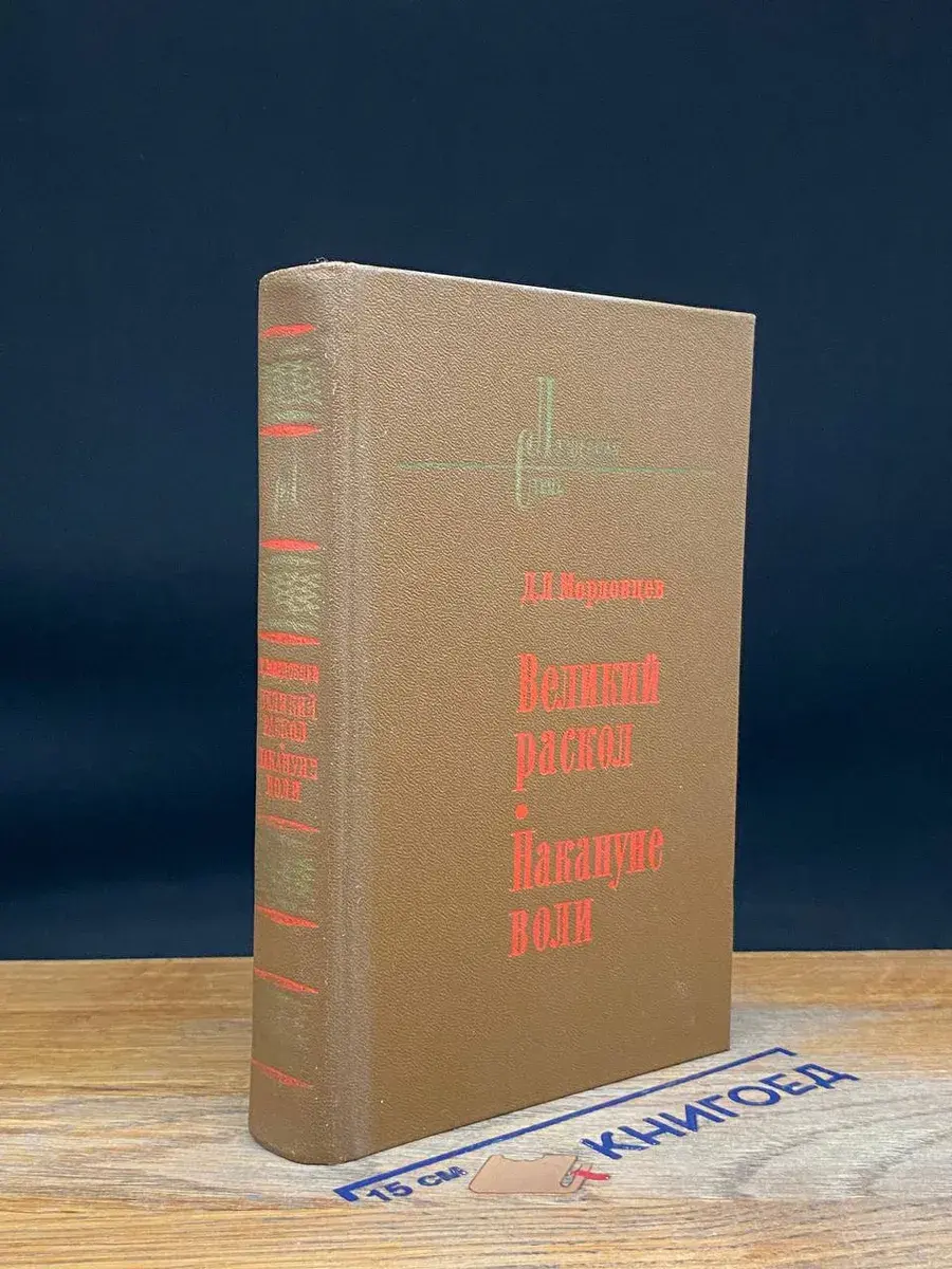 Великий раскол. Накануне воли