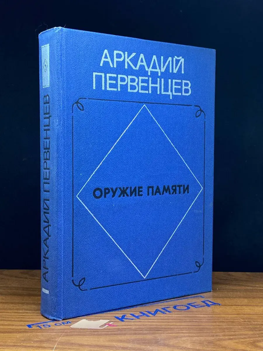 Оружие памяти