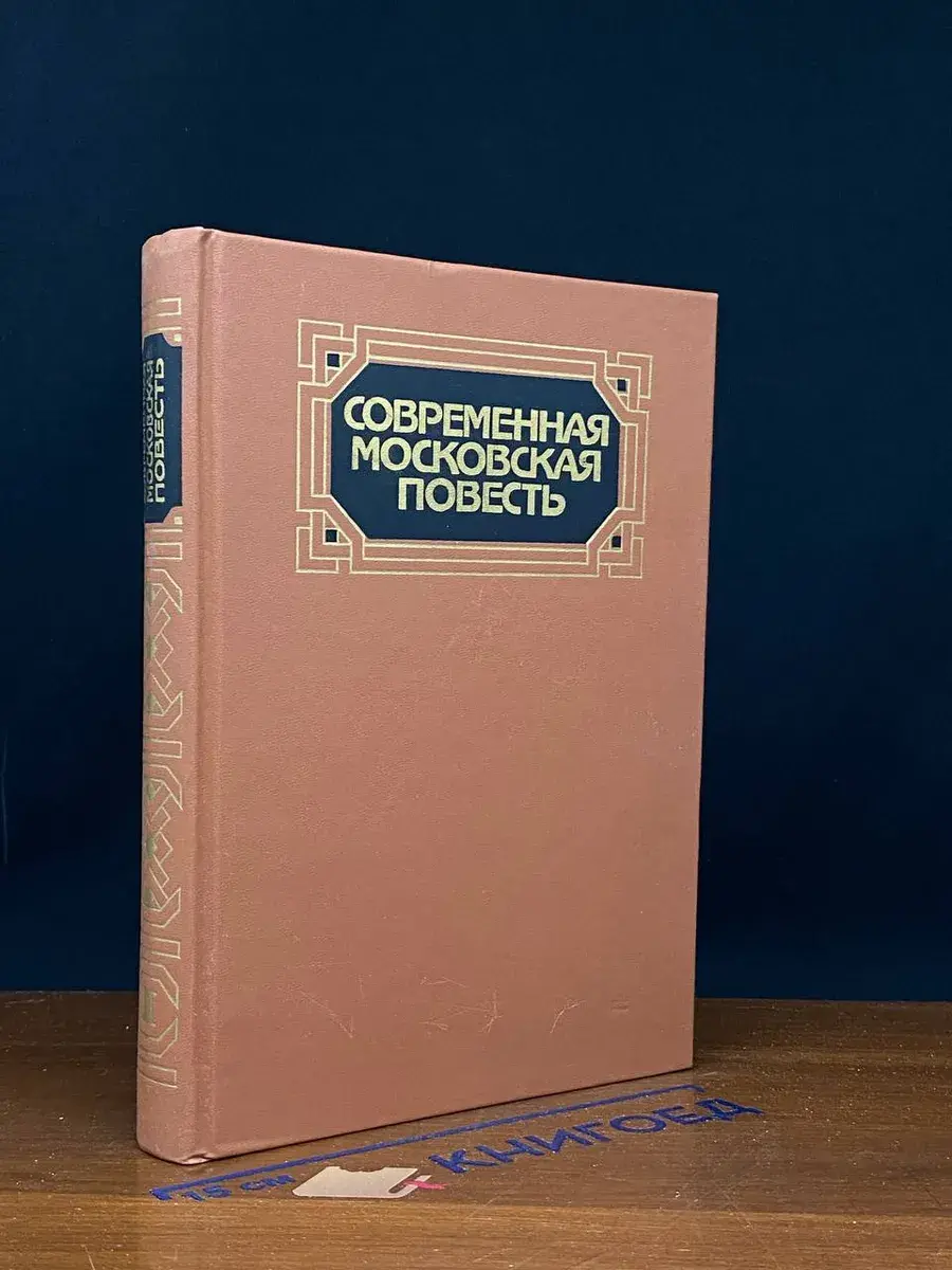 Современная московская повесть. В 4 томах. Том 2