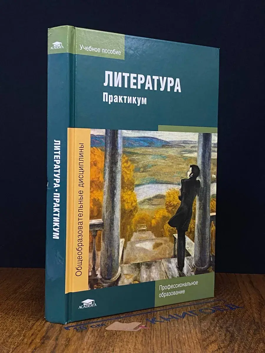 Литература. Практикум. Учебник для СПО