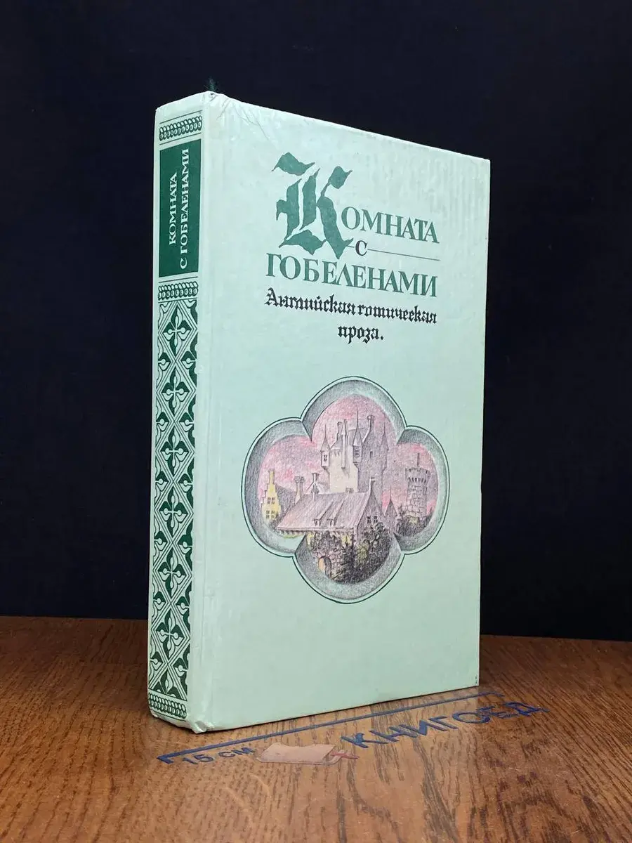 Комната с гобеленами. Английская готическая проза