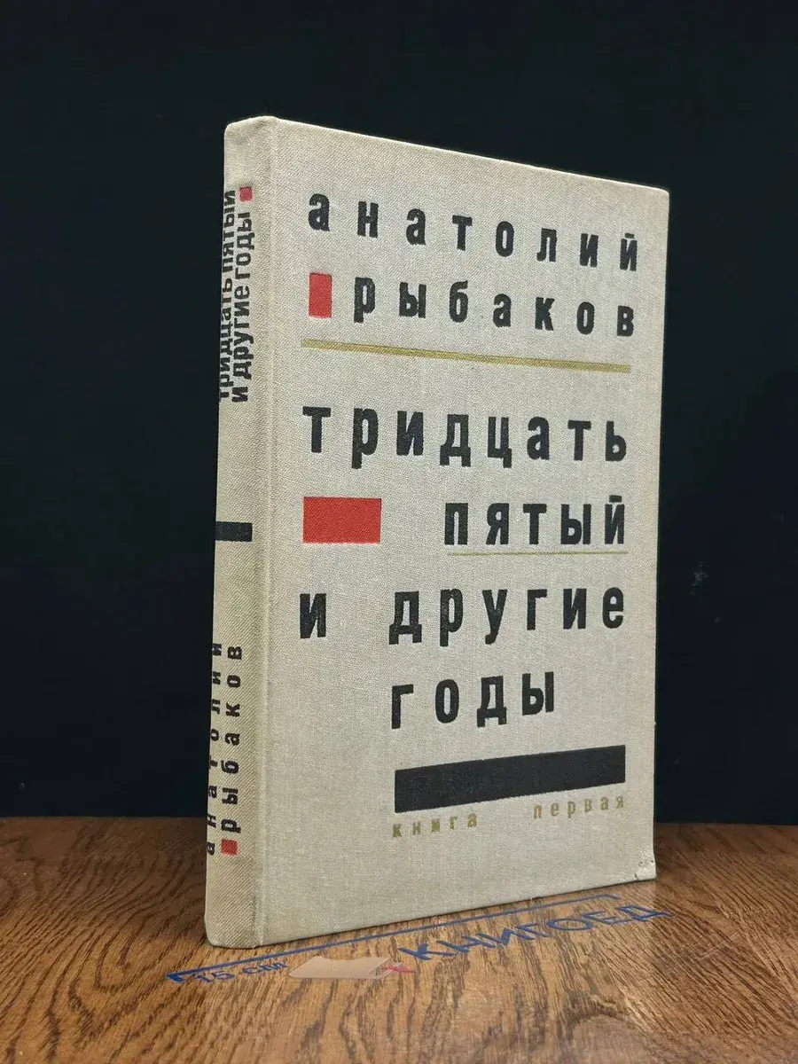 Тридцать пятый и другие годы