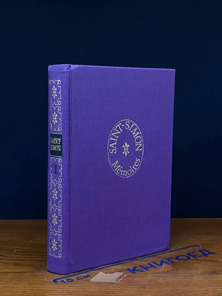 Saint-Simon. Mémoires. Tome 1