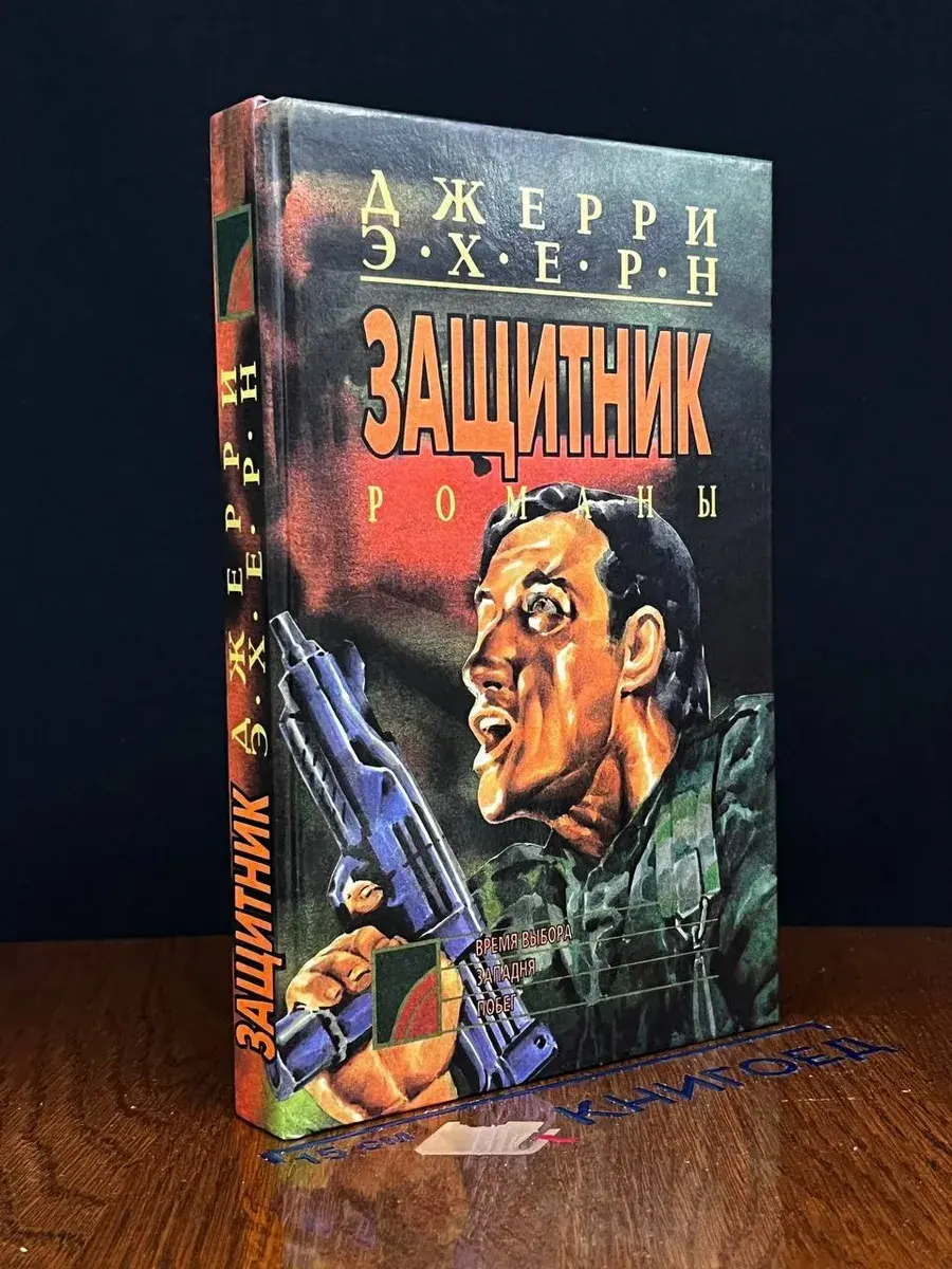 Время выбора. Западня. Побег