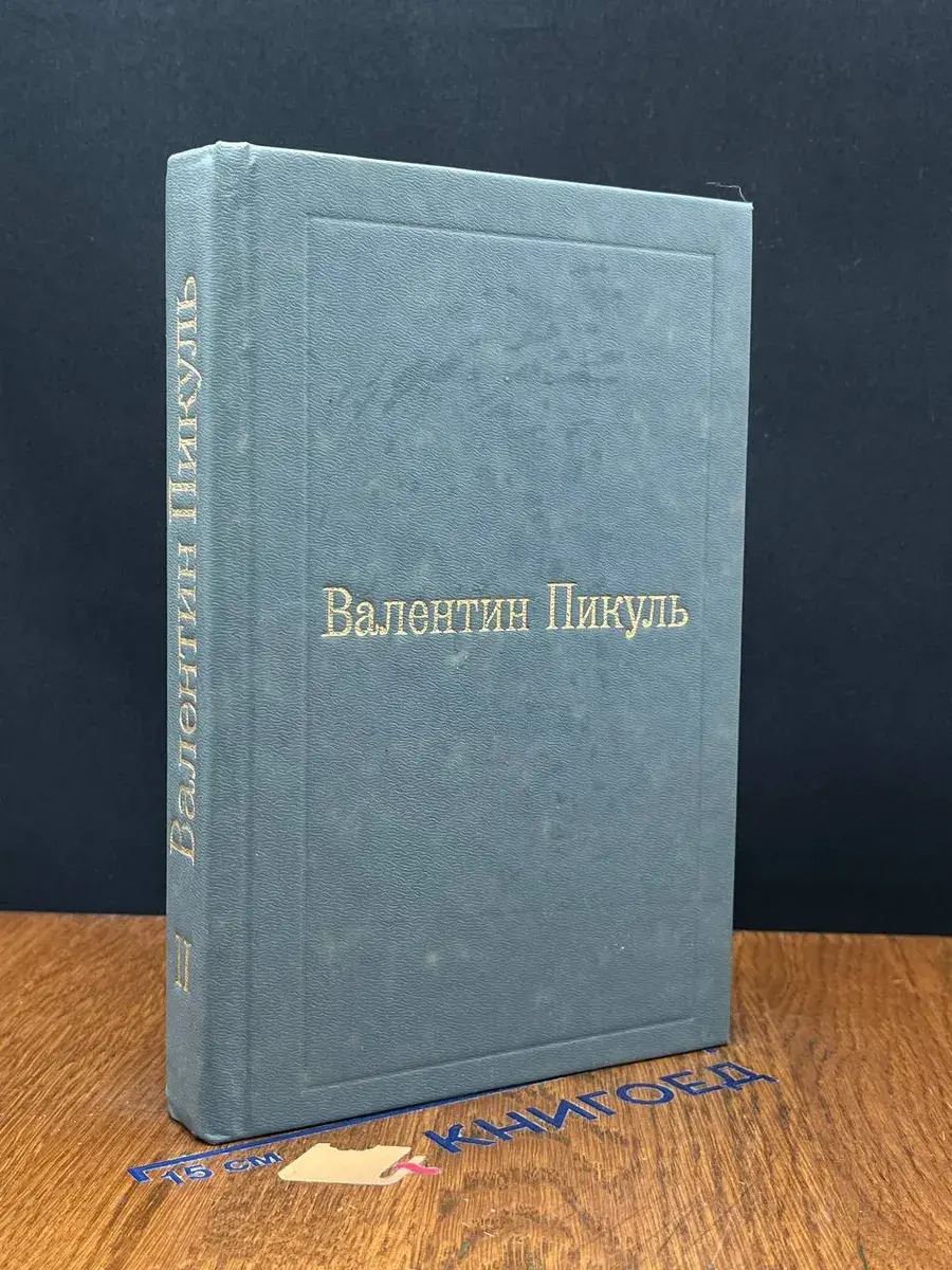 В. Пикуль. Избранные произведения. Том 2