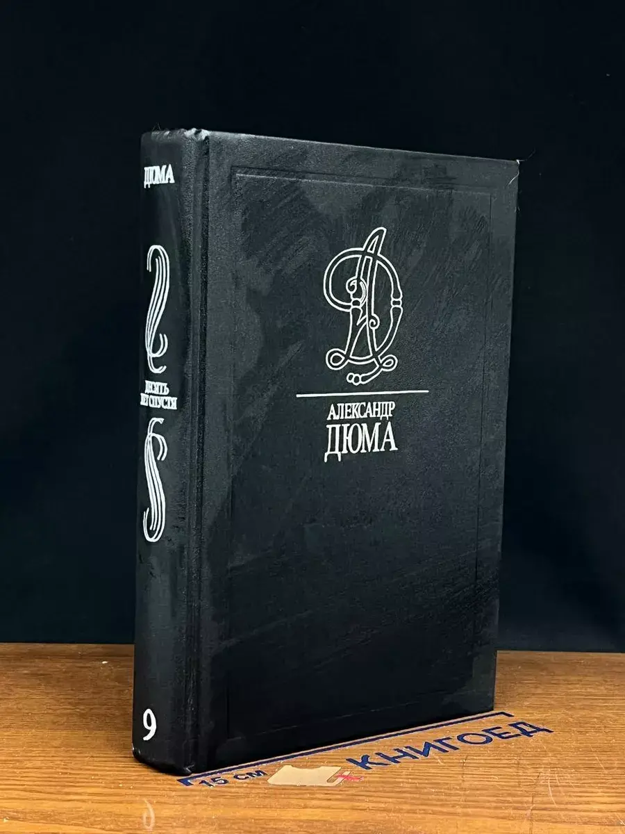 Дюма А. Собрание сочинений. Том 9
