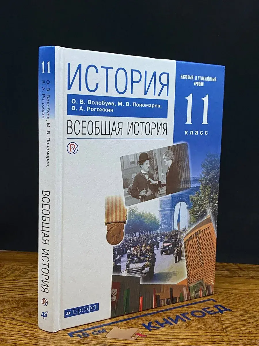 История. Всеобщая история. 11 класс