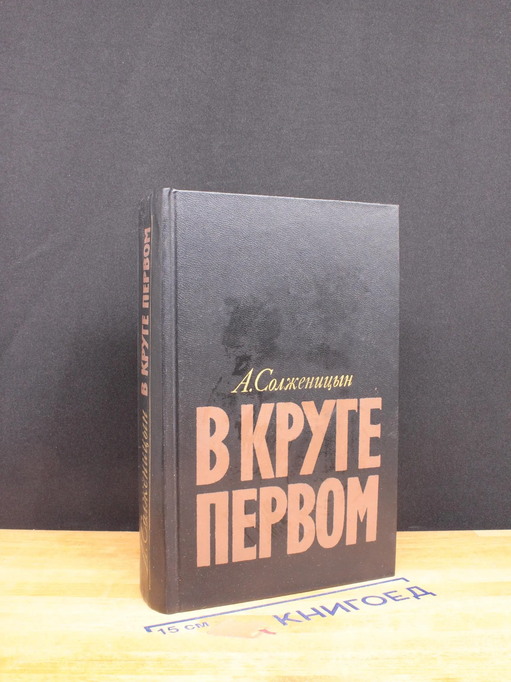 В круге первом