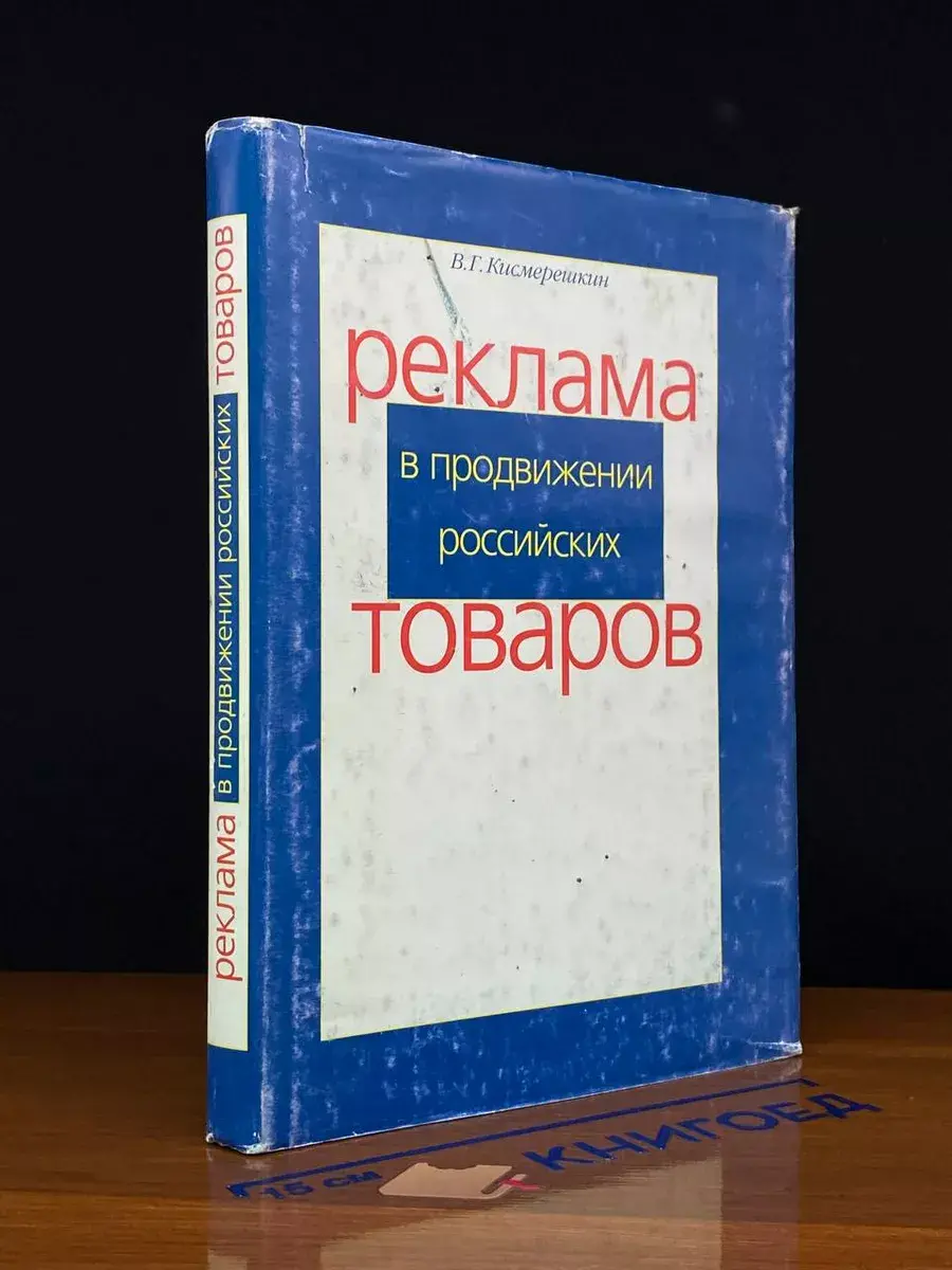 Реклама в продвижении российских товаров