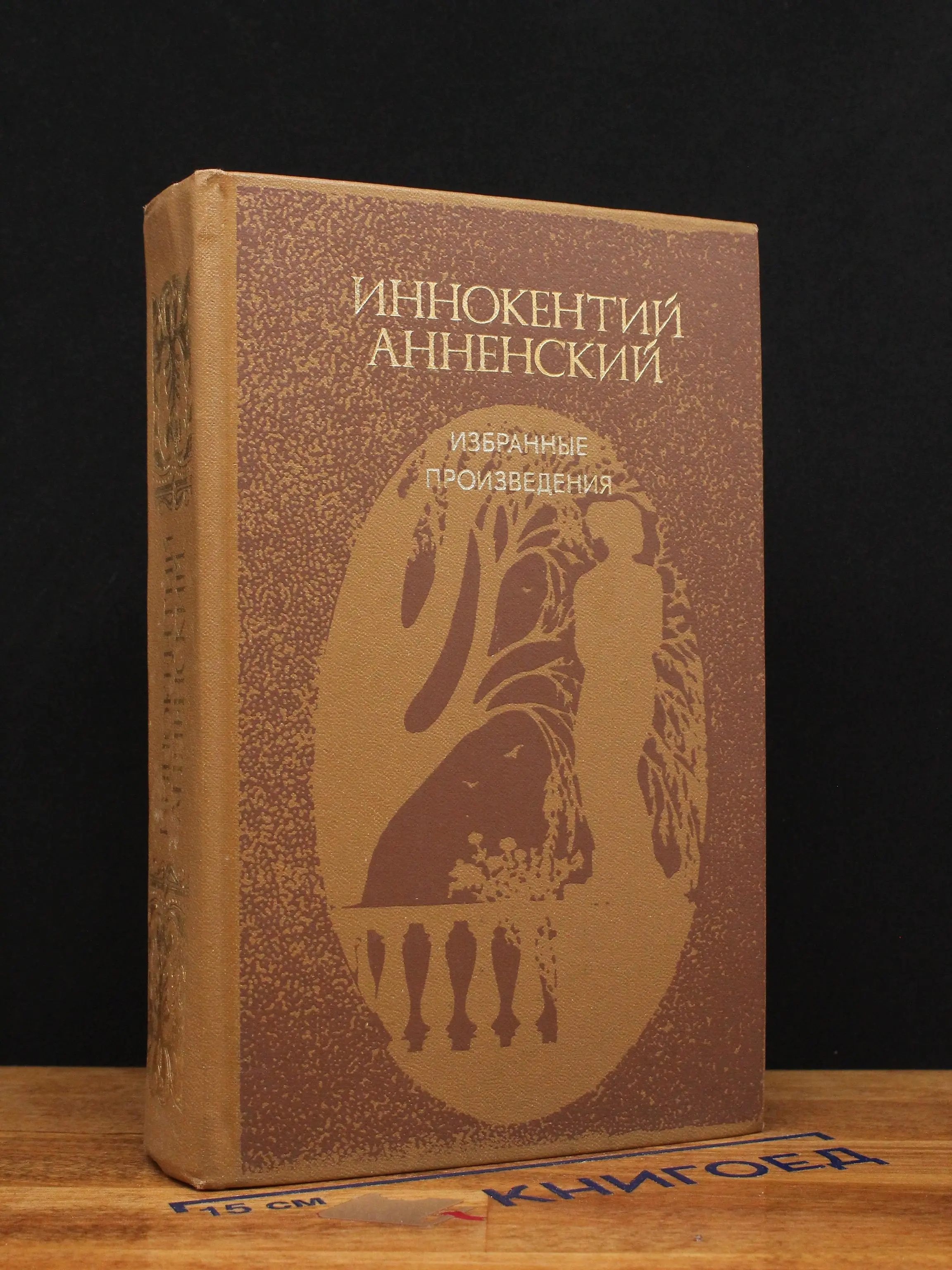 Иннокентий Анненский. Избранные произведения