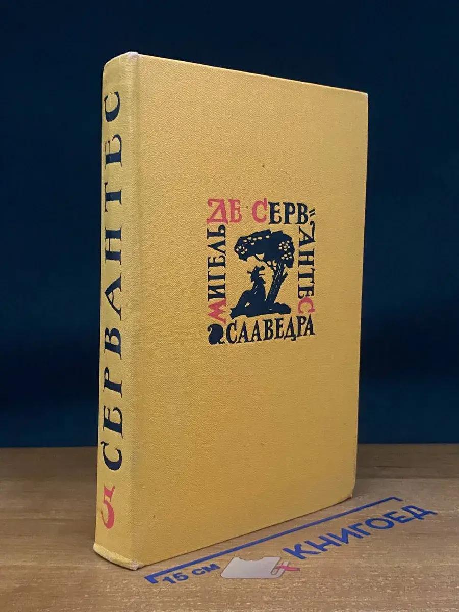 Мигель де Сервантес Сааведра. Собрание сочинен. в 5 т. Том 5