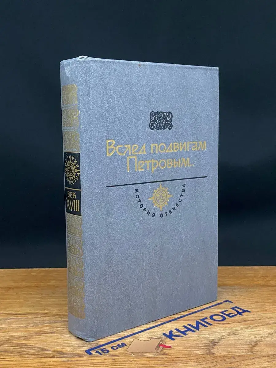 Вслед подвигам Петровым...