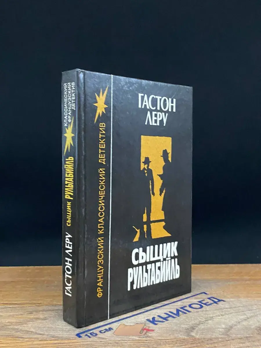 Сыщик Рультабийль