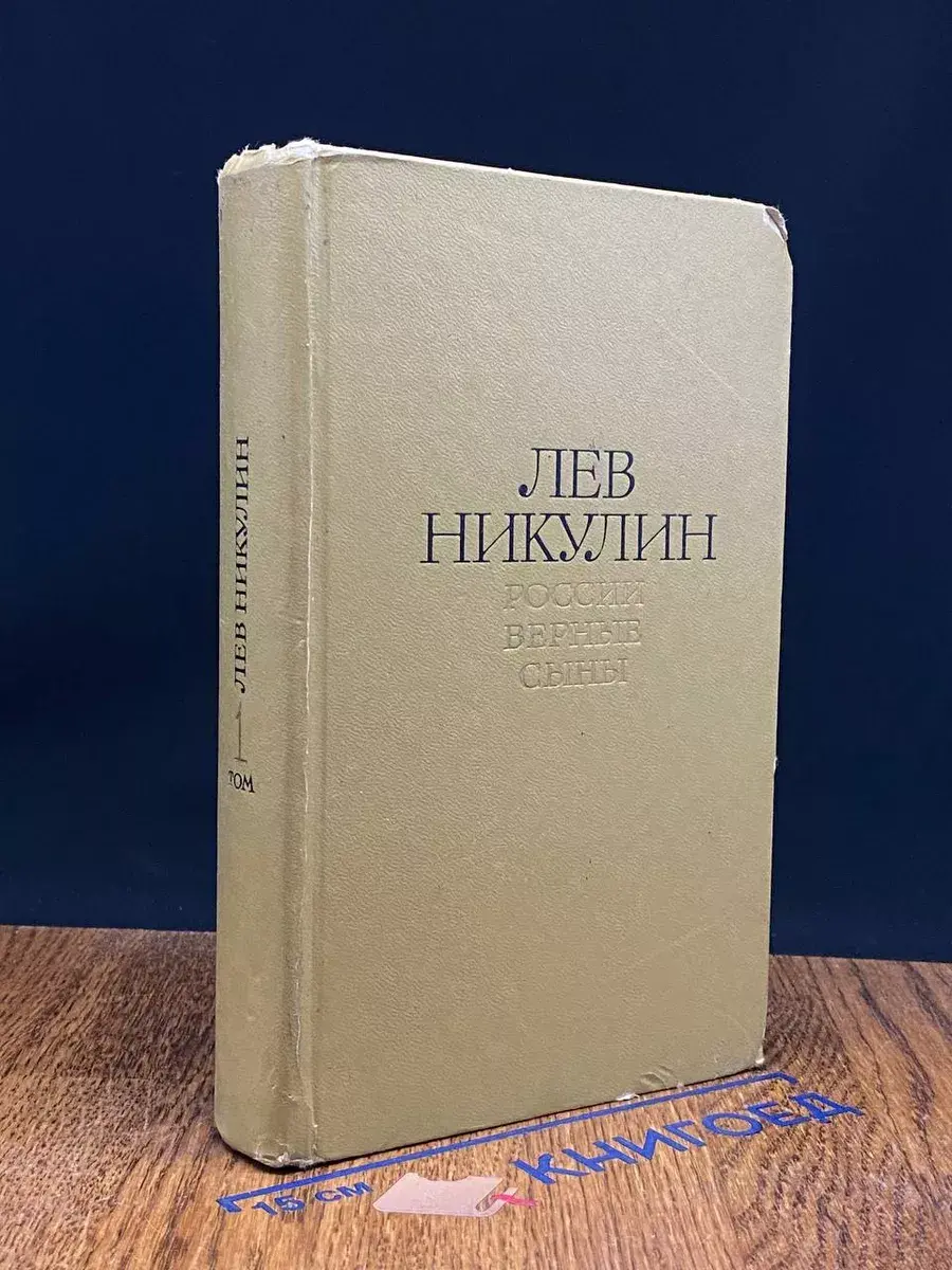 Никулин. Избранные произведения в 2 томах. Том 1