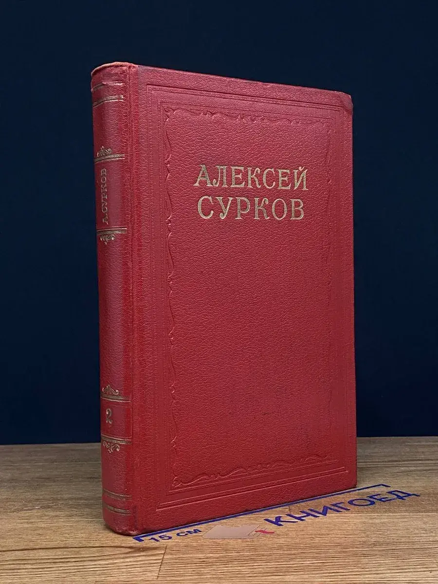 Алексей Сурков. Сочинения в 2 томах. Том 2