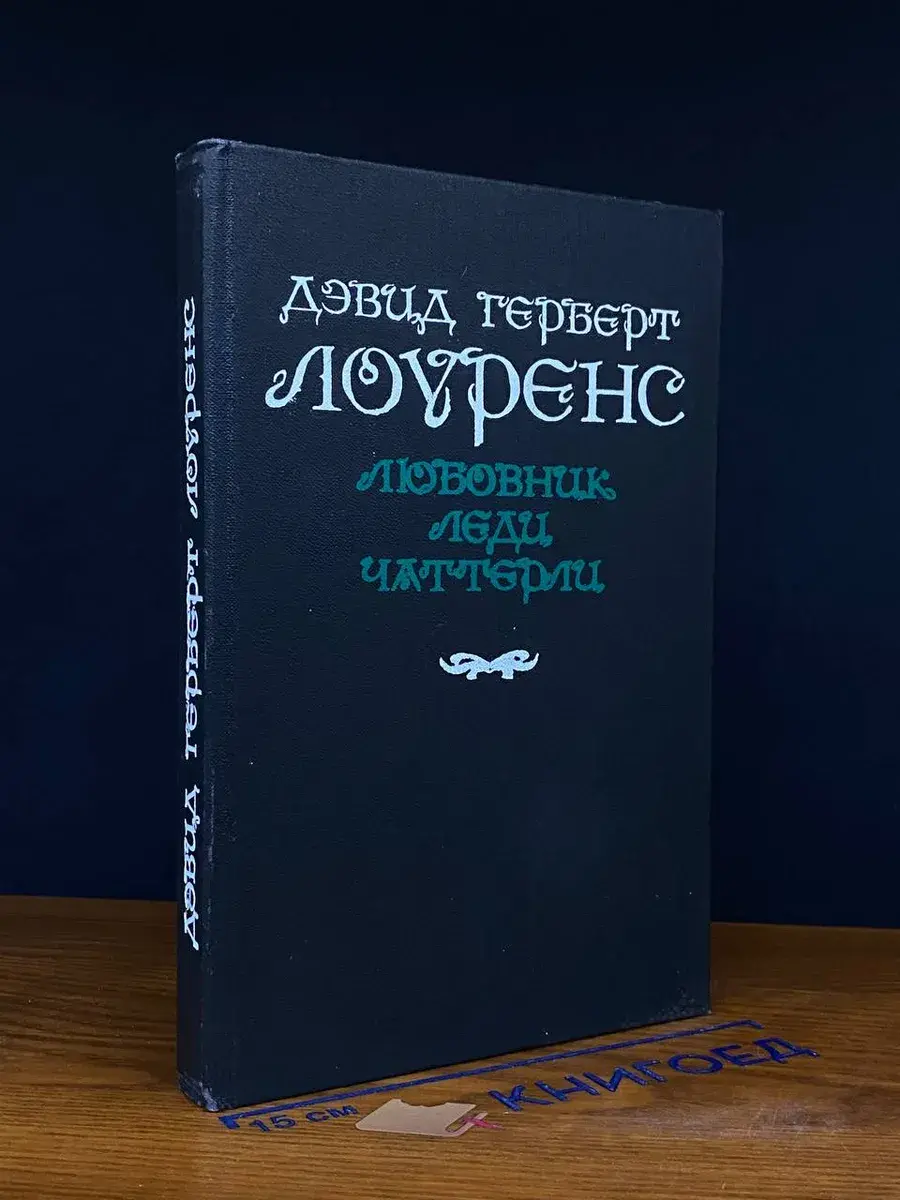 Любовник леди Чаттерлей.