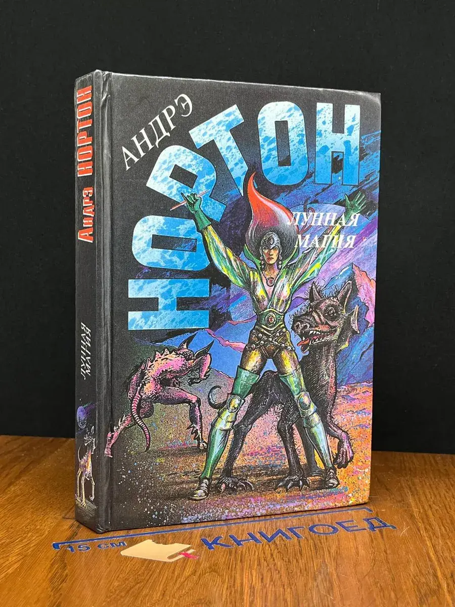Лунная магия. Книга 1
