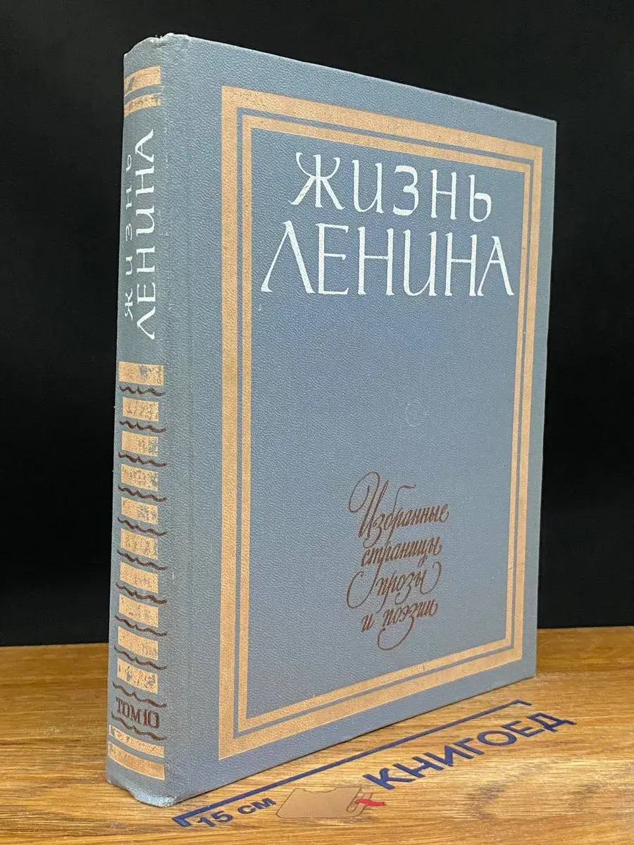 Жизнь Ленина. Избранные страницы прозы и поэзии. Том 10