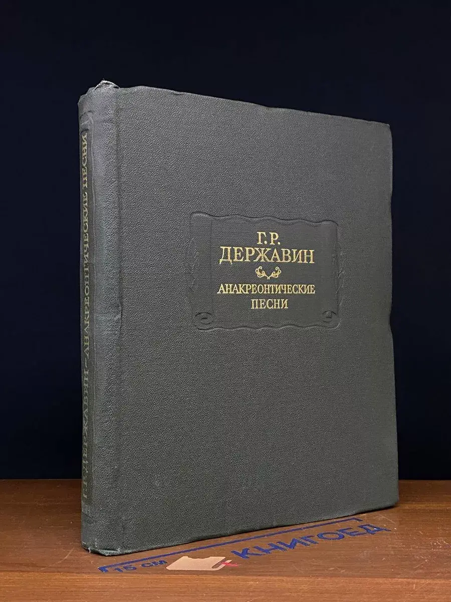 Анакреонтические песни
