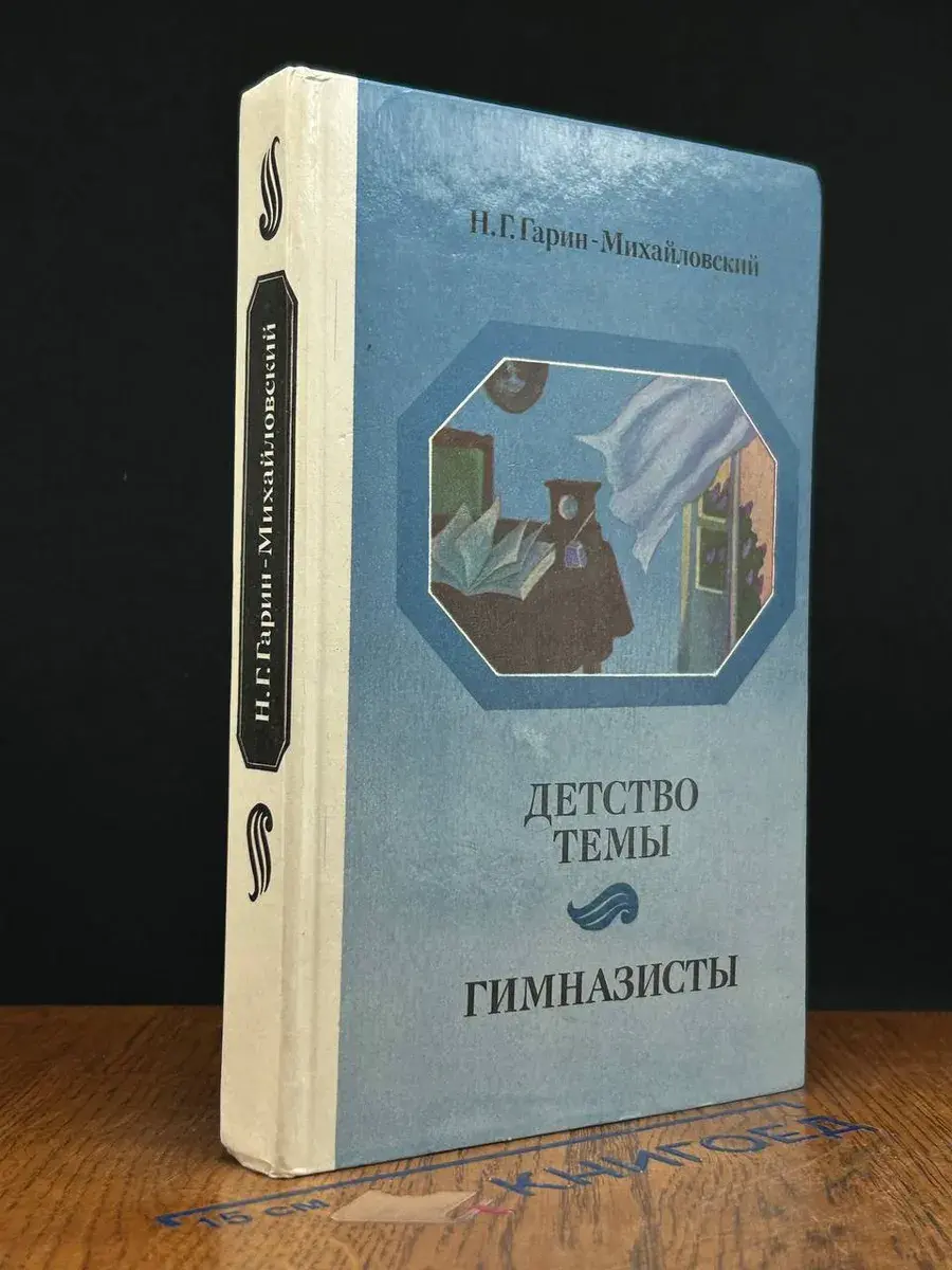 Детство Темы. Гимназисты