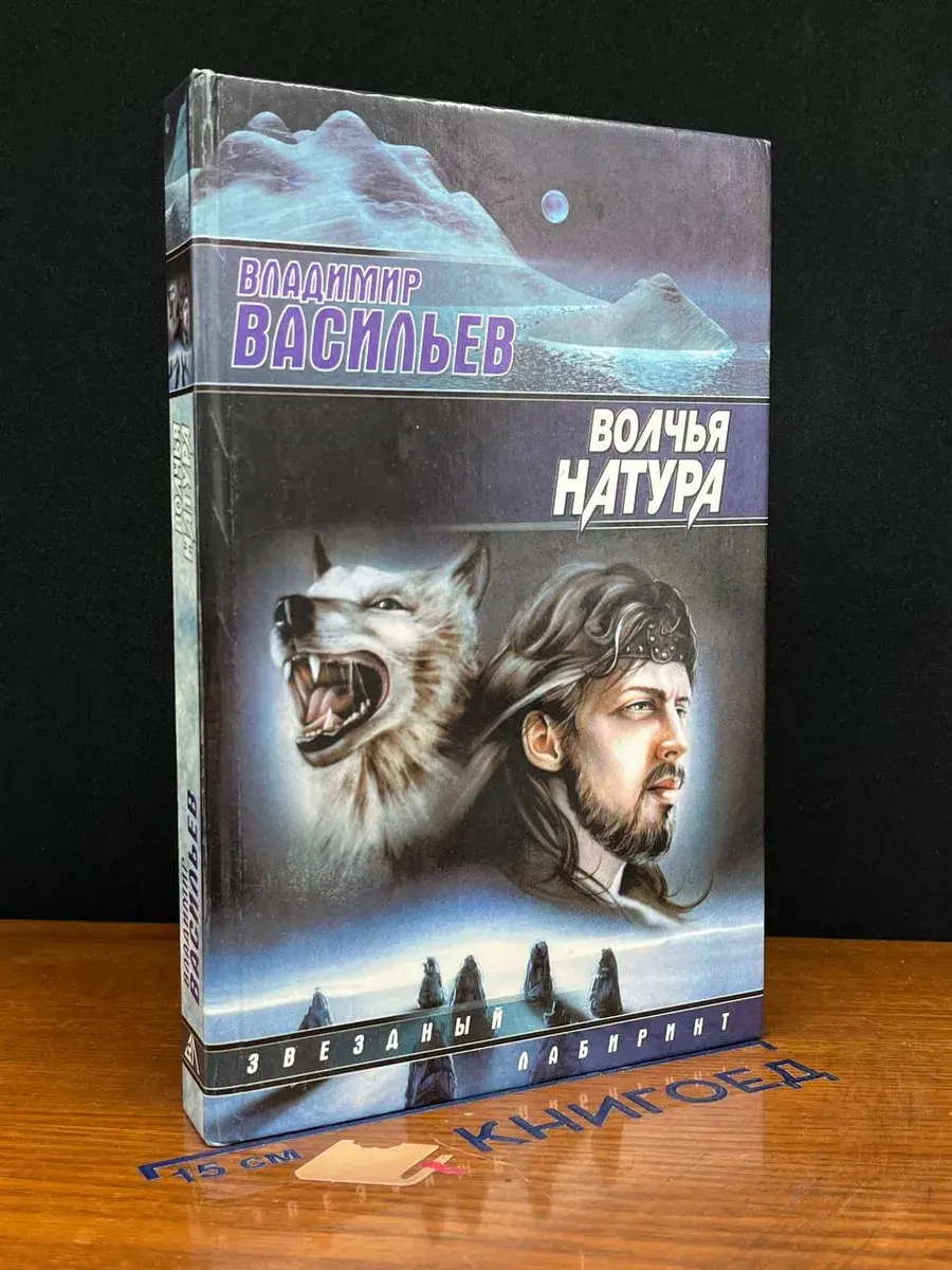 Волчья натура