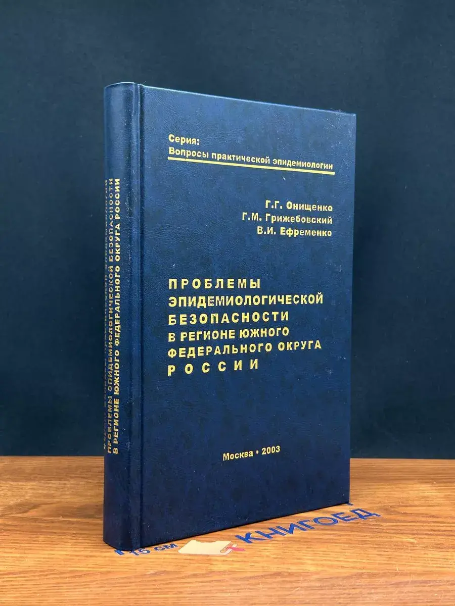 Проблемы эпидемиолог. безопасности в регионе ЮФО России