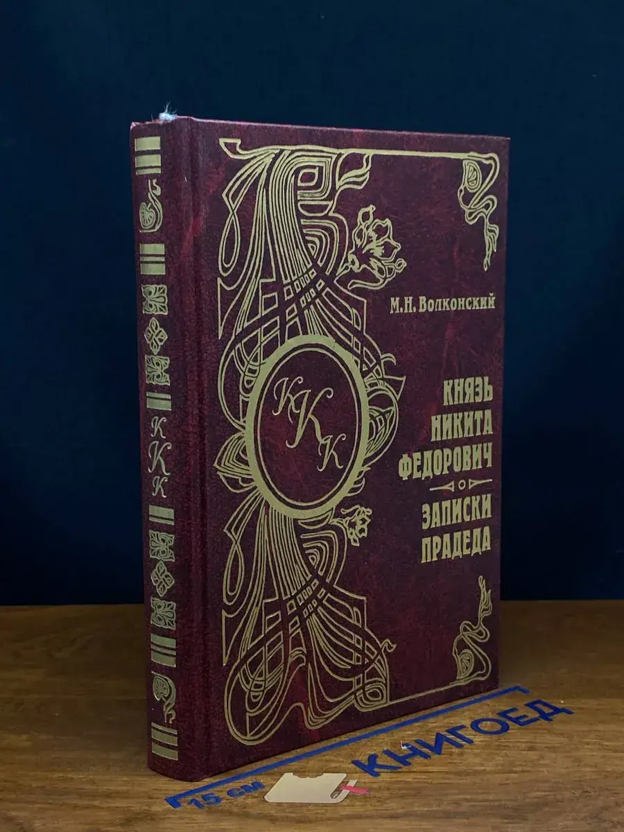 Князь Никита Федорович. Записки прадеда