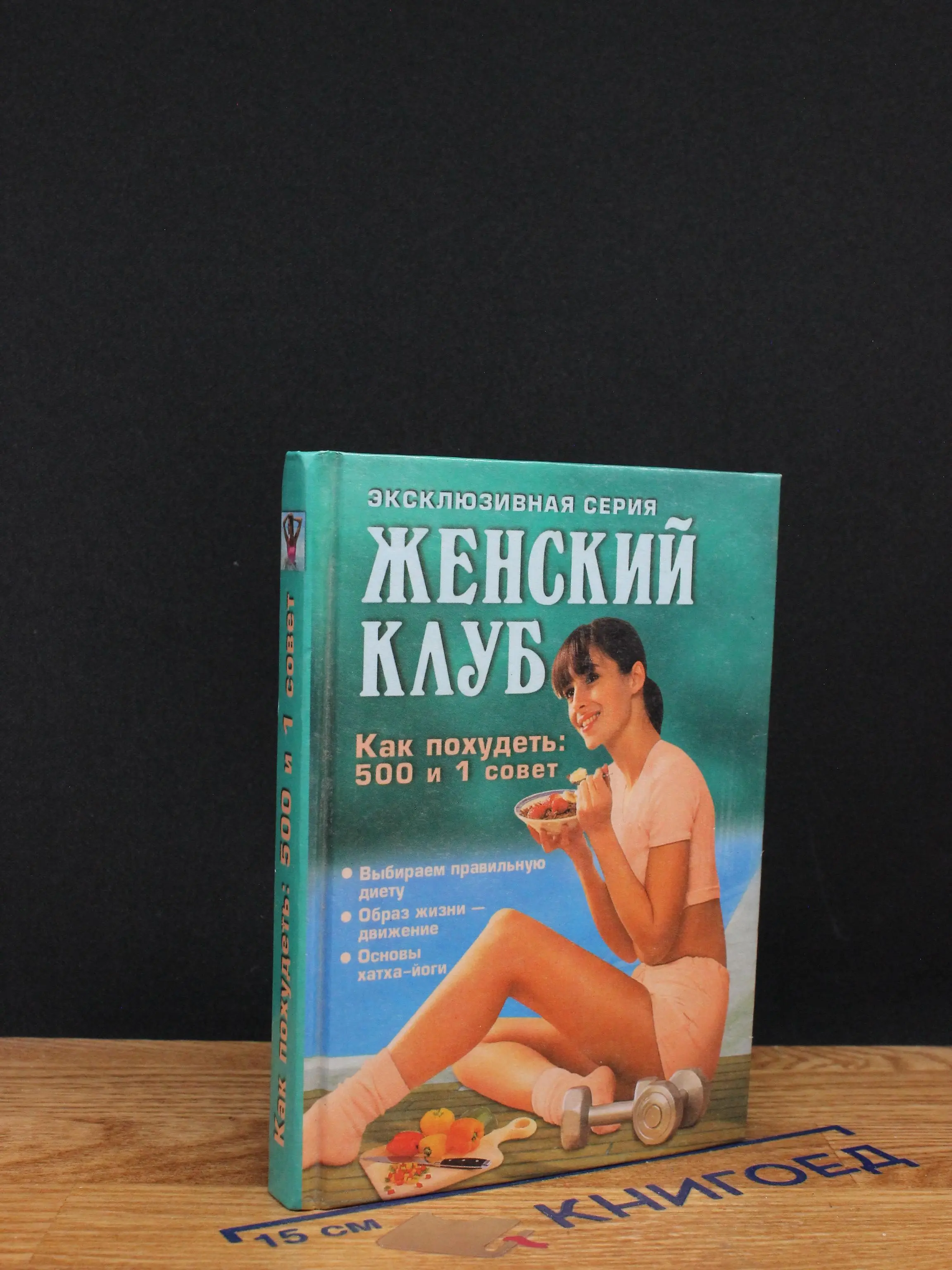Женский клуб. Как похудеть. 500 и 1 совет