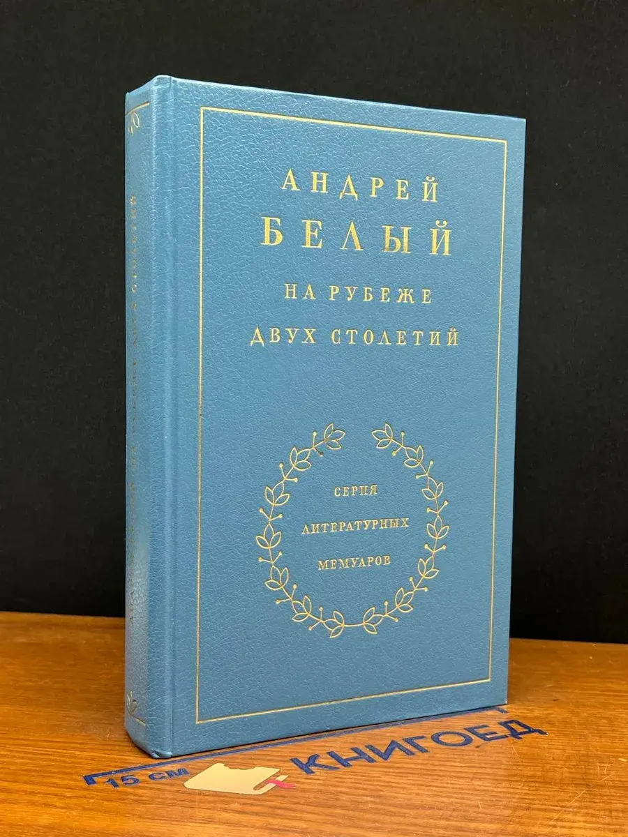 На рубеже двух столетий