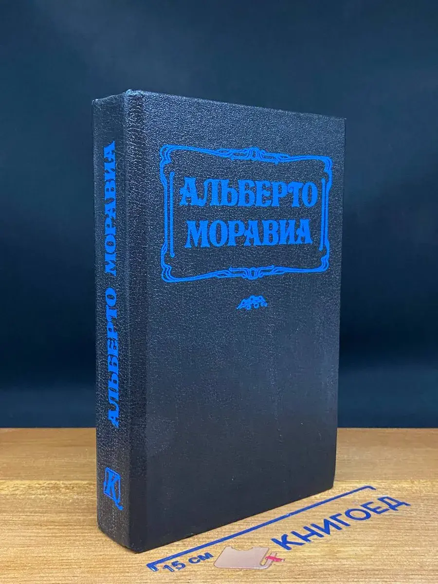 Равнодушные. Римлянка