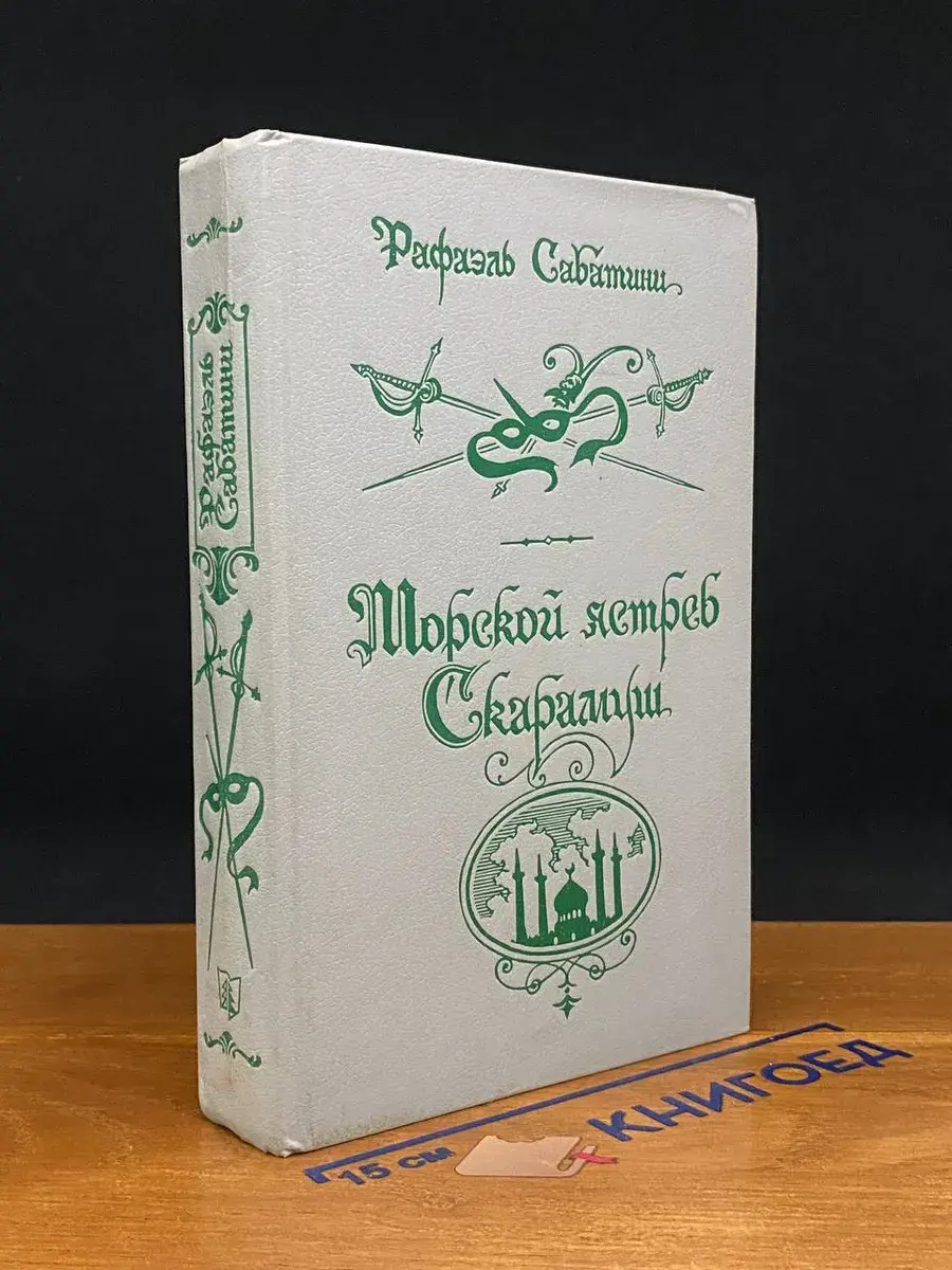 Морской ястреб. Скарамуш