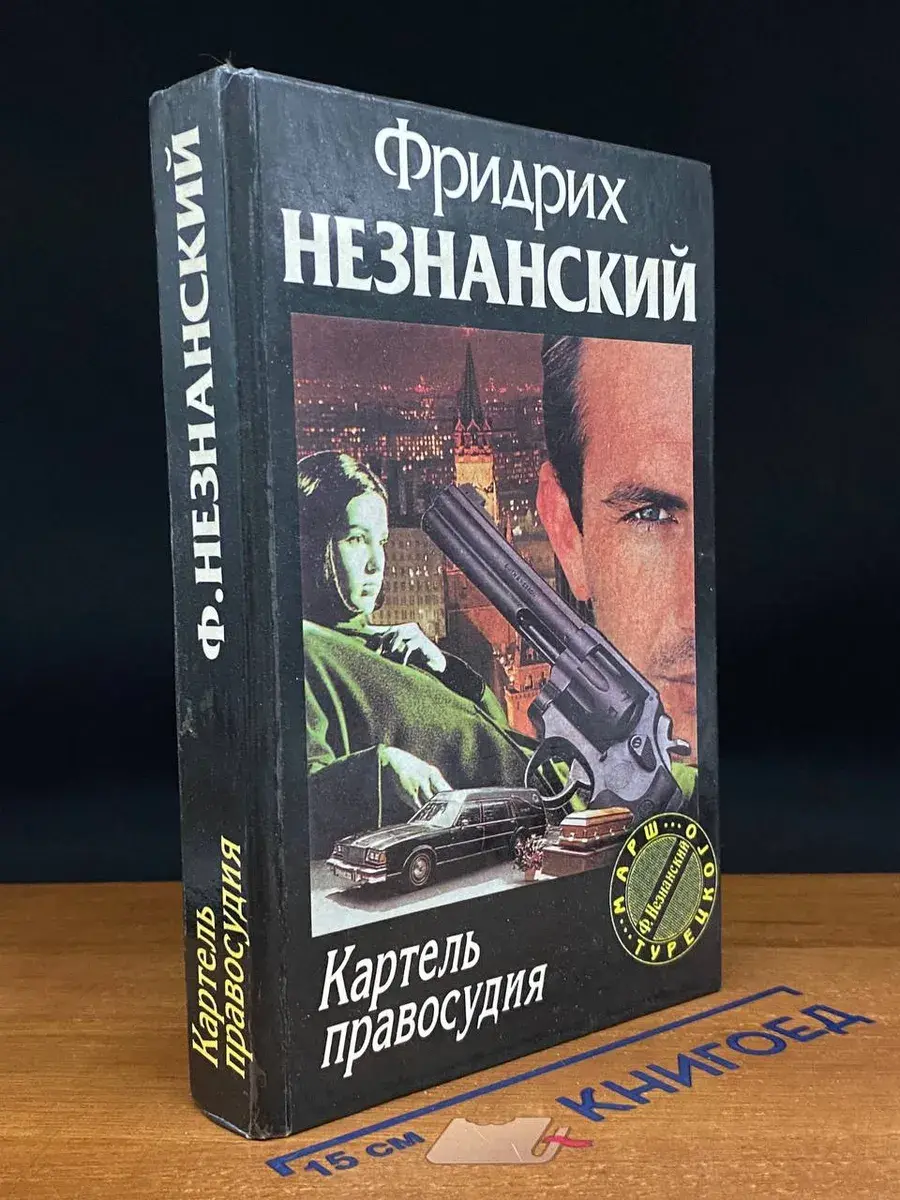 Картель правосудия