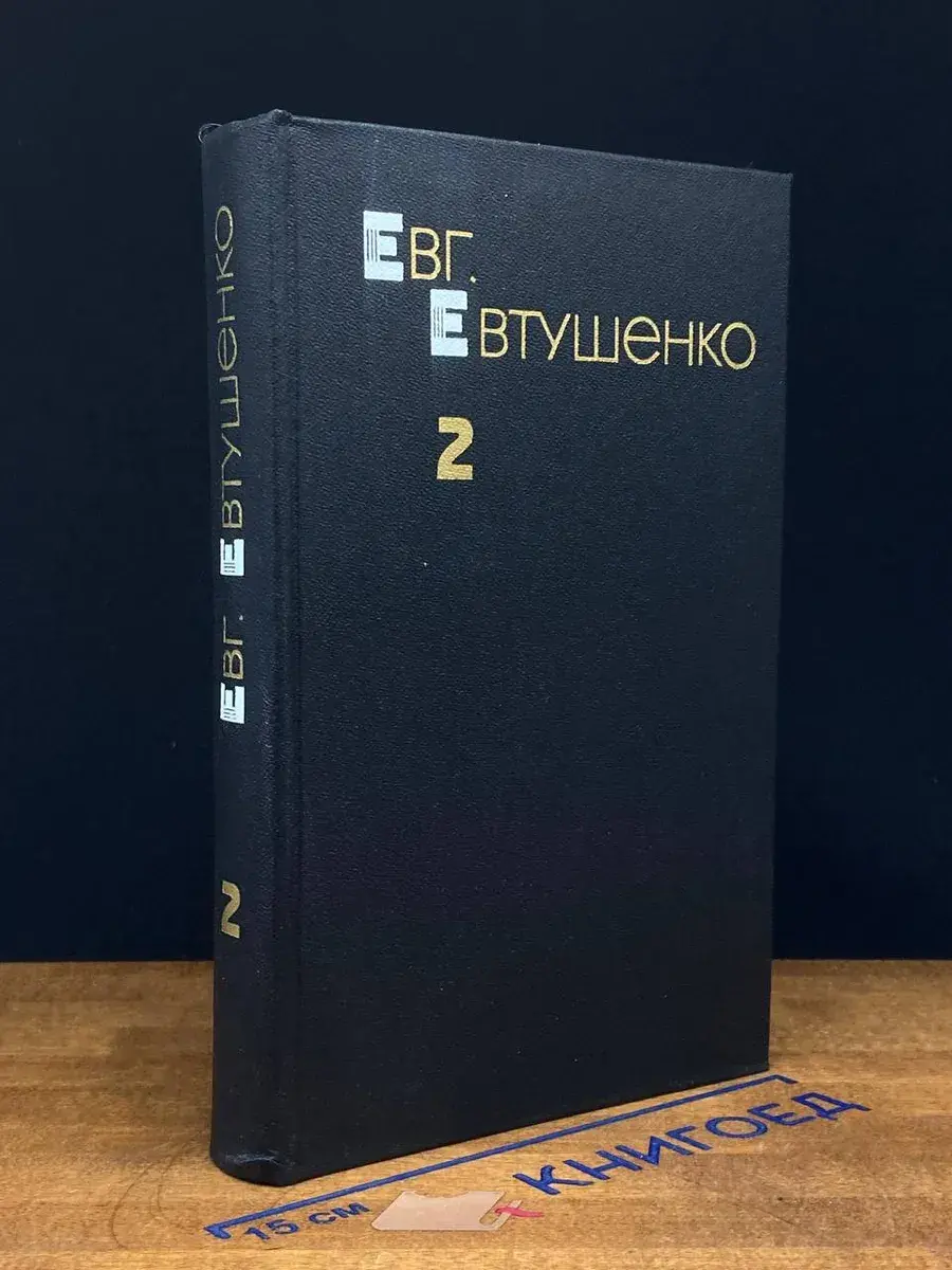 Евгений Евтушенко. Собрание сочинений в 3 томах. Том 2