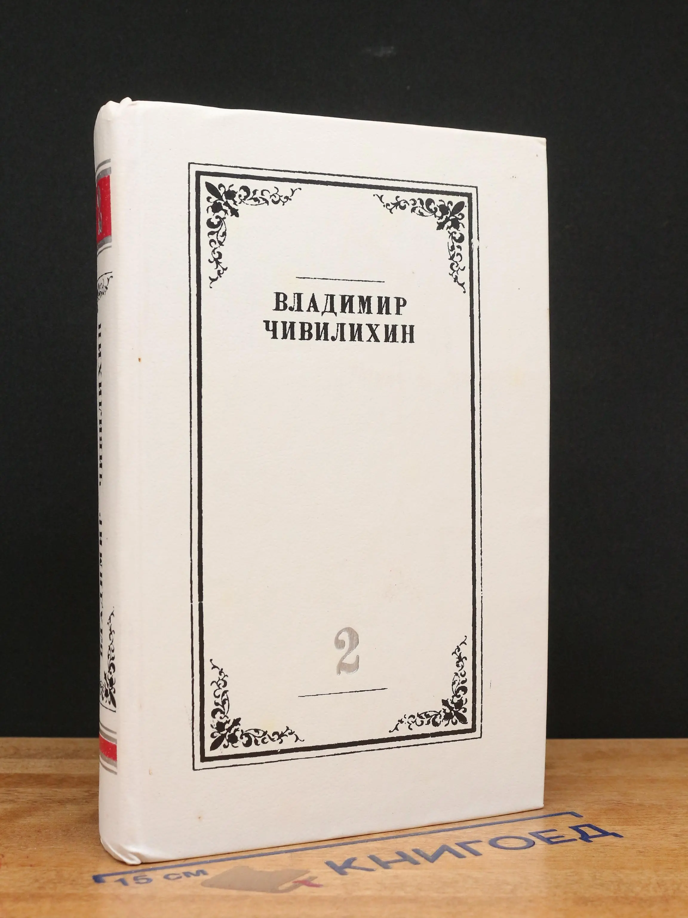 В. Чивилихин. Собрание сочинений в 4 т. Том 2