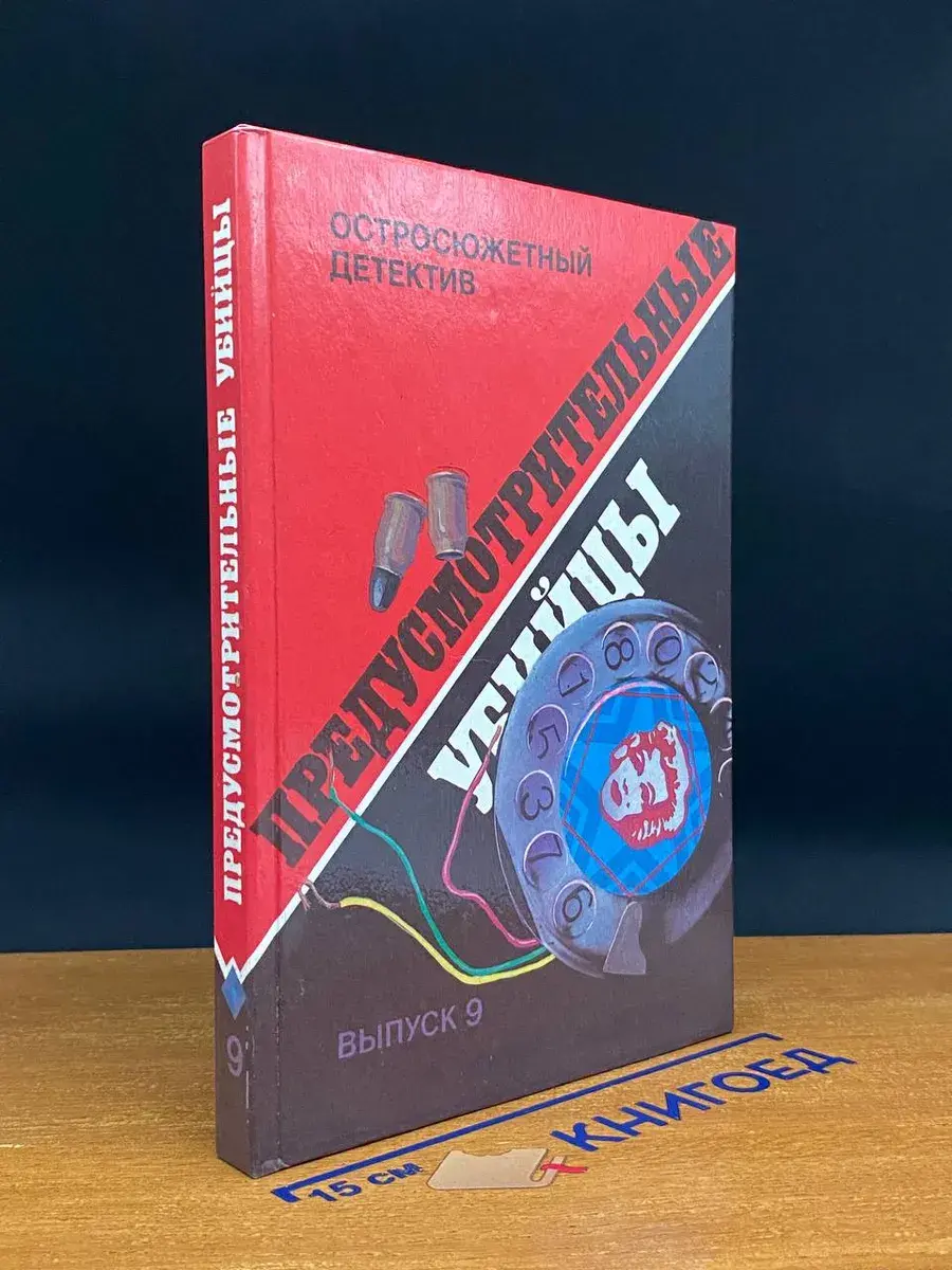 Остросюжетный детектив. Выпуск 9. Предусмотрительные убийцы