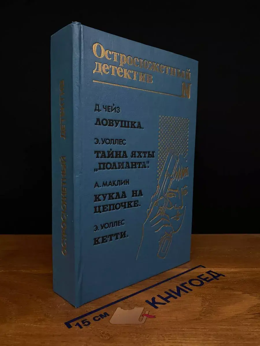 Ловушка. Тайна яхты Полианта