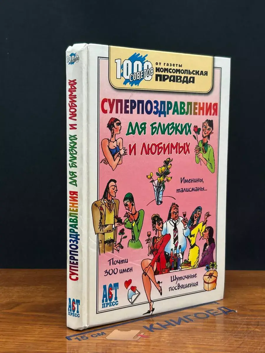 Суперпоздравления для близких и любимых