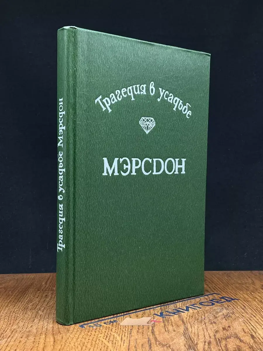 Трагедия в усадьбе Мэрсдон