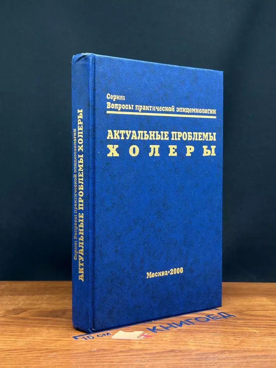 Актуальные проблемы холеры
