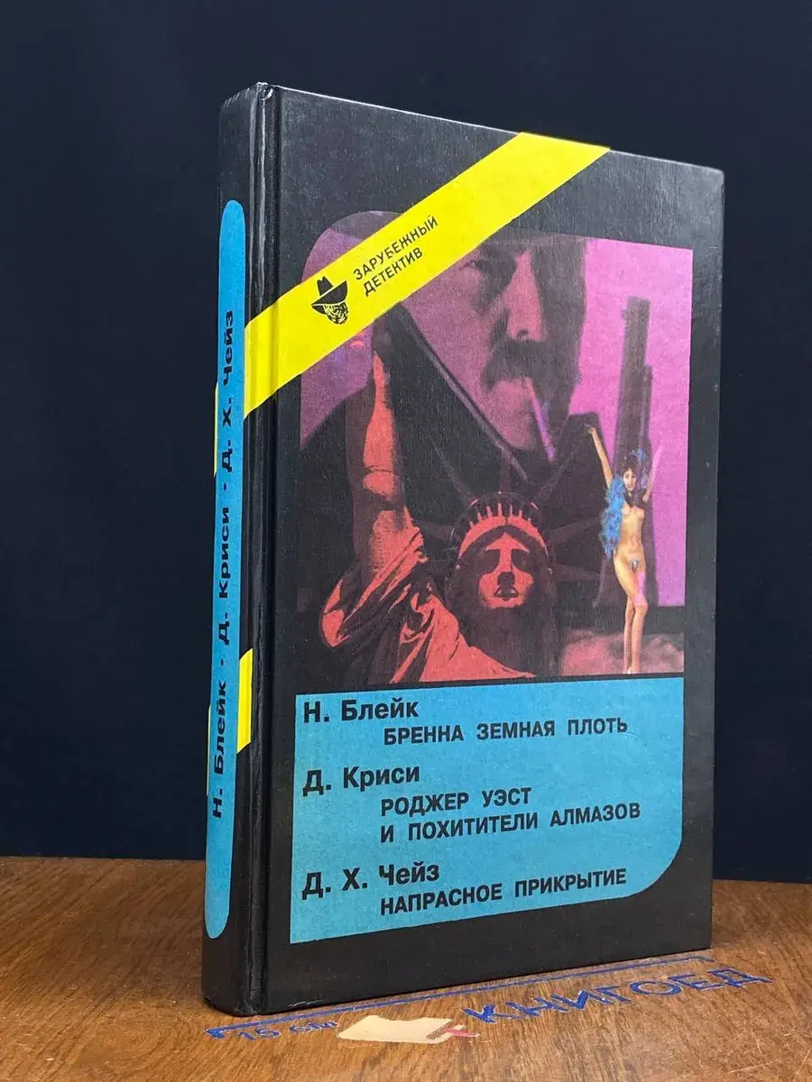 Бренна земная плоть. Напрасное прикрытие