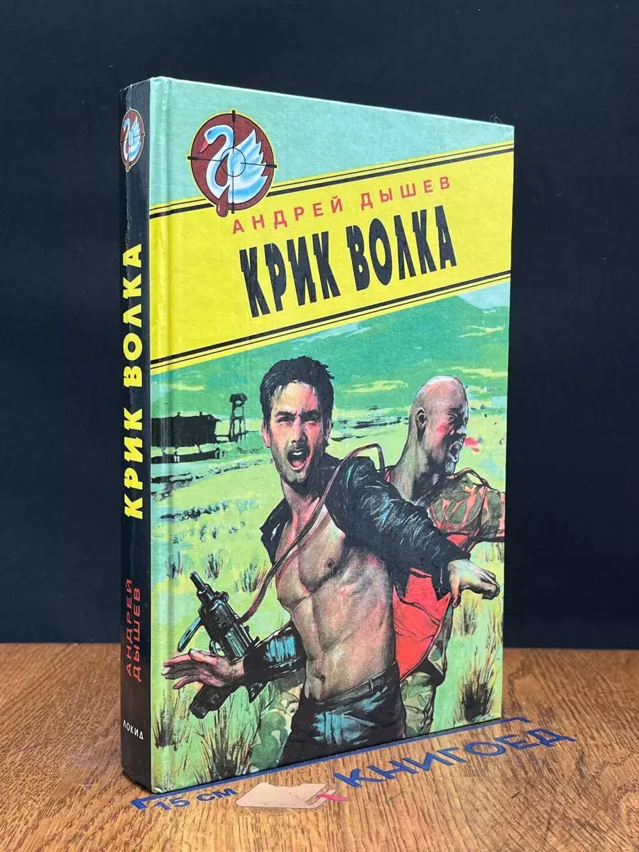 Крик волка