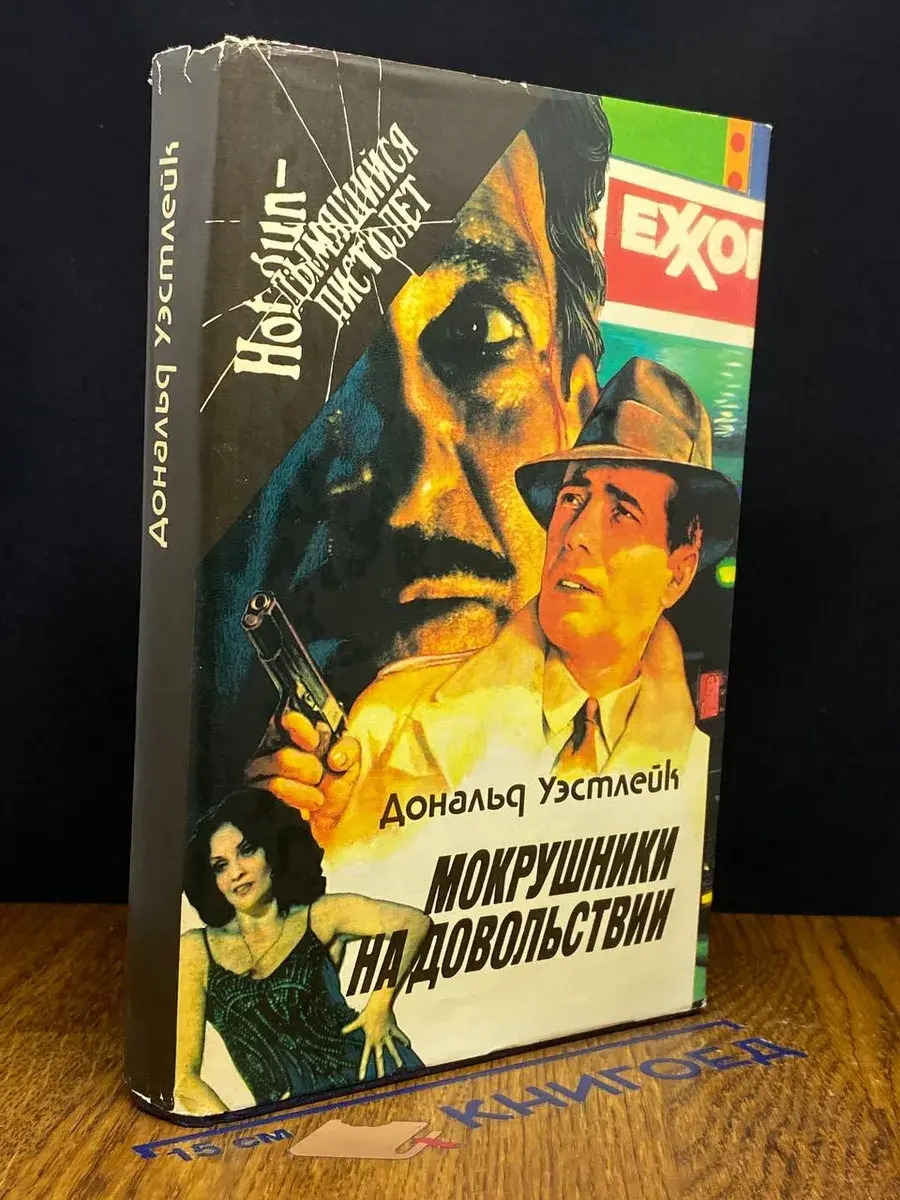 Мокрушники на довольствии. 361. Дайте усопшему уснуть