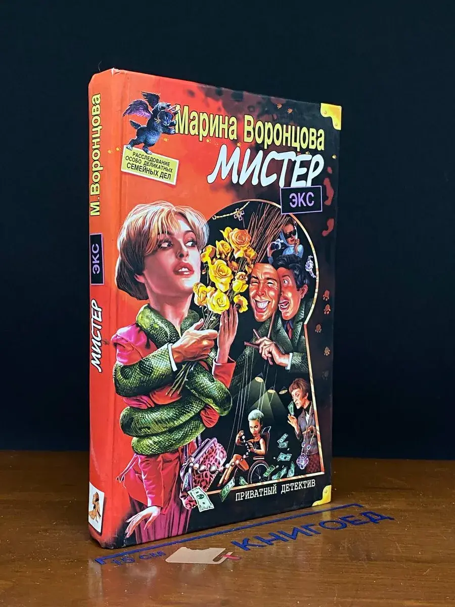Мистер Экс