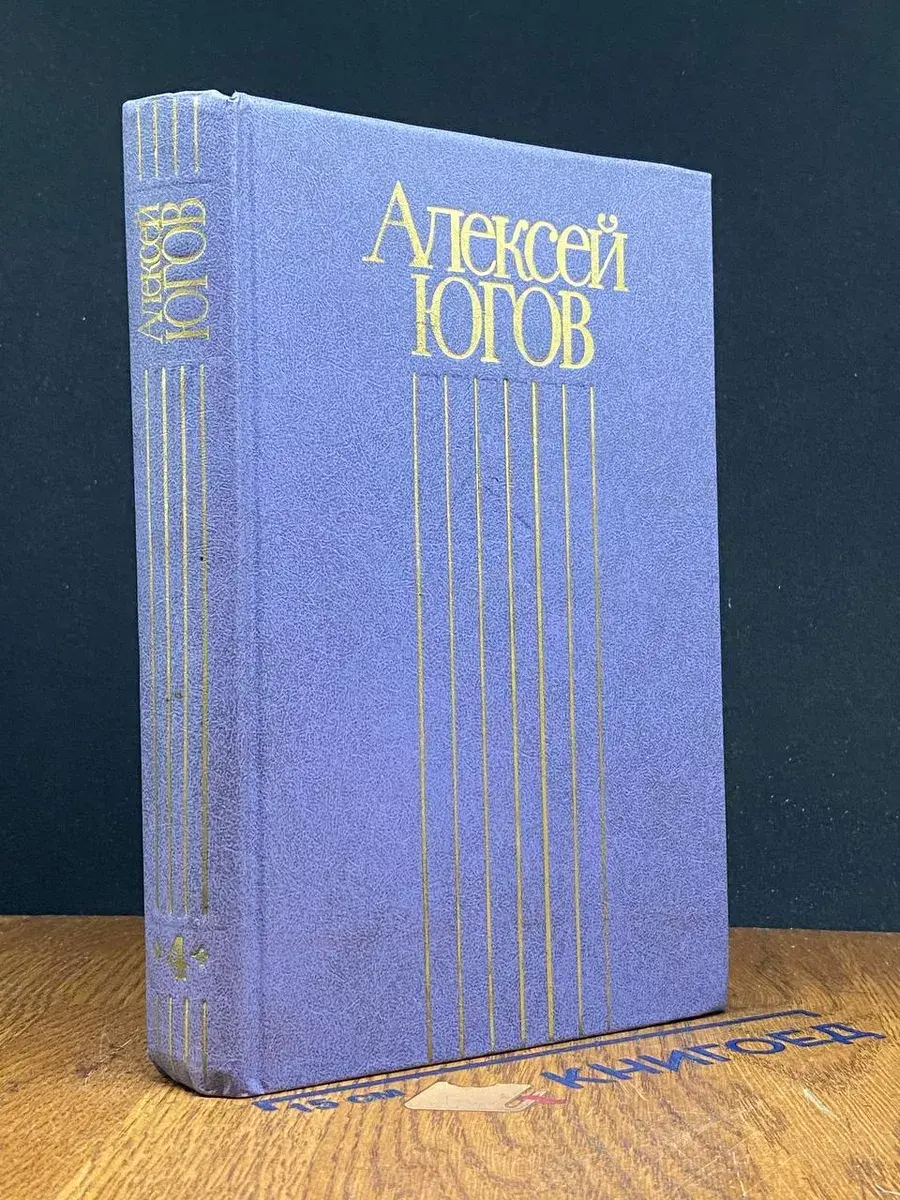 Алексей Югов. Собрание сочинений в 4 томах. Том 4