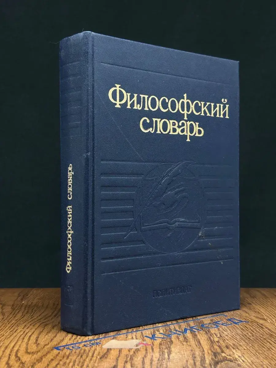 Философский словарь