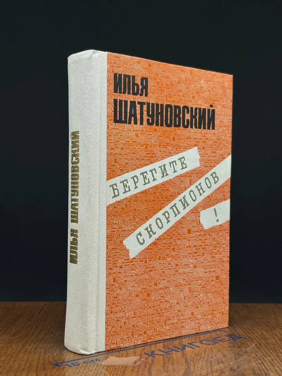 Берегите скорпионов!