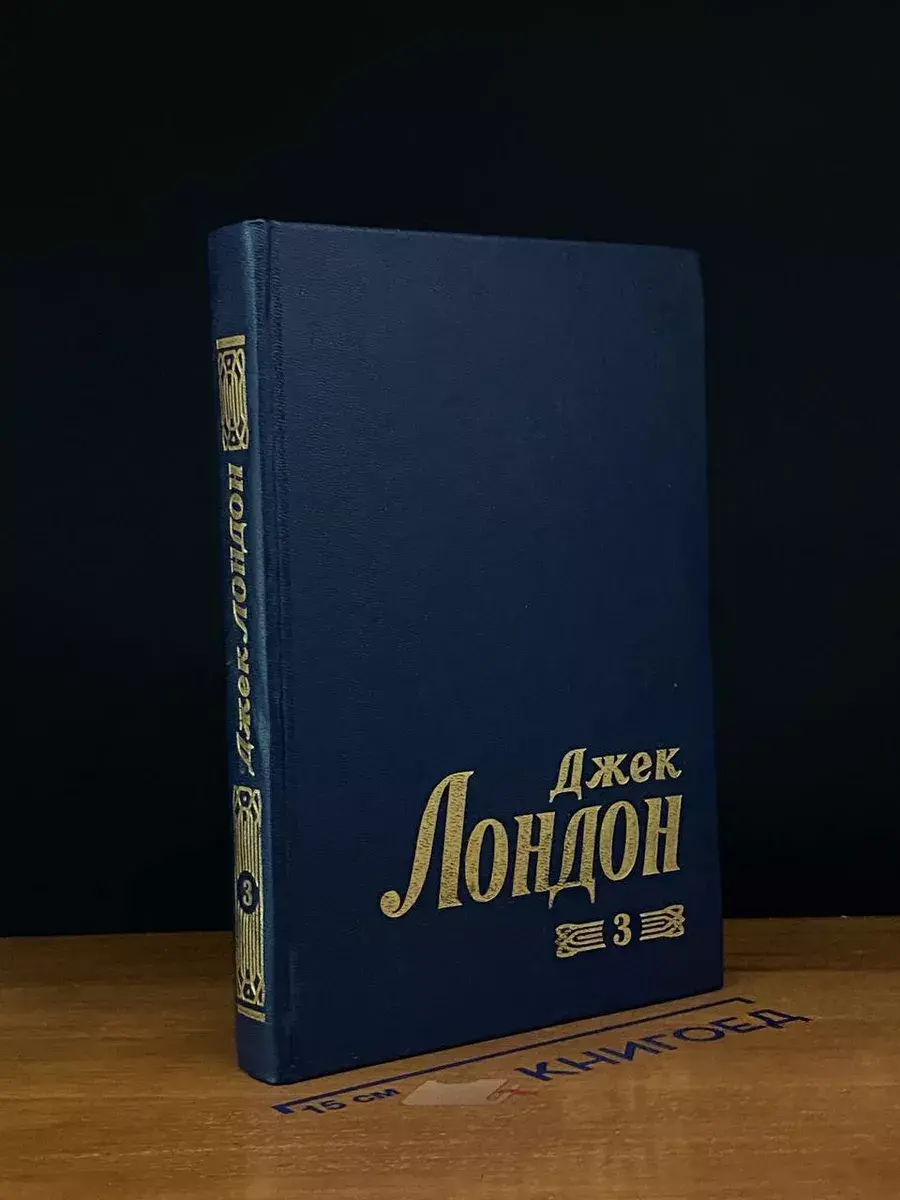 Лондон. Том 3