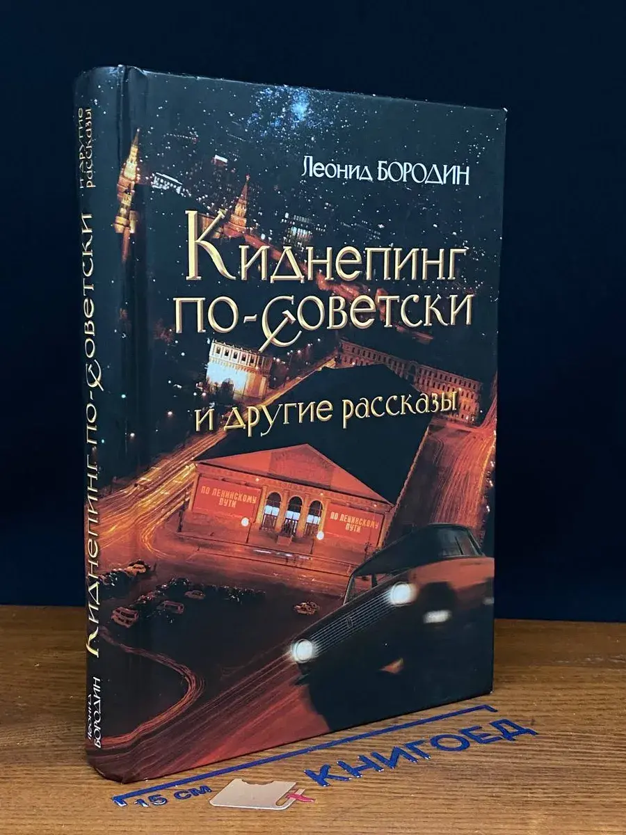 Киднепинг по-советски и другие рассказы